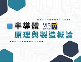 時雨高中-半導體原理與製造概論（113專班）