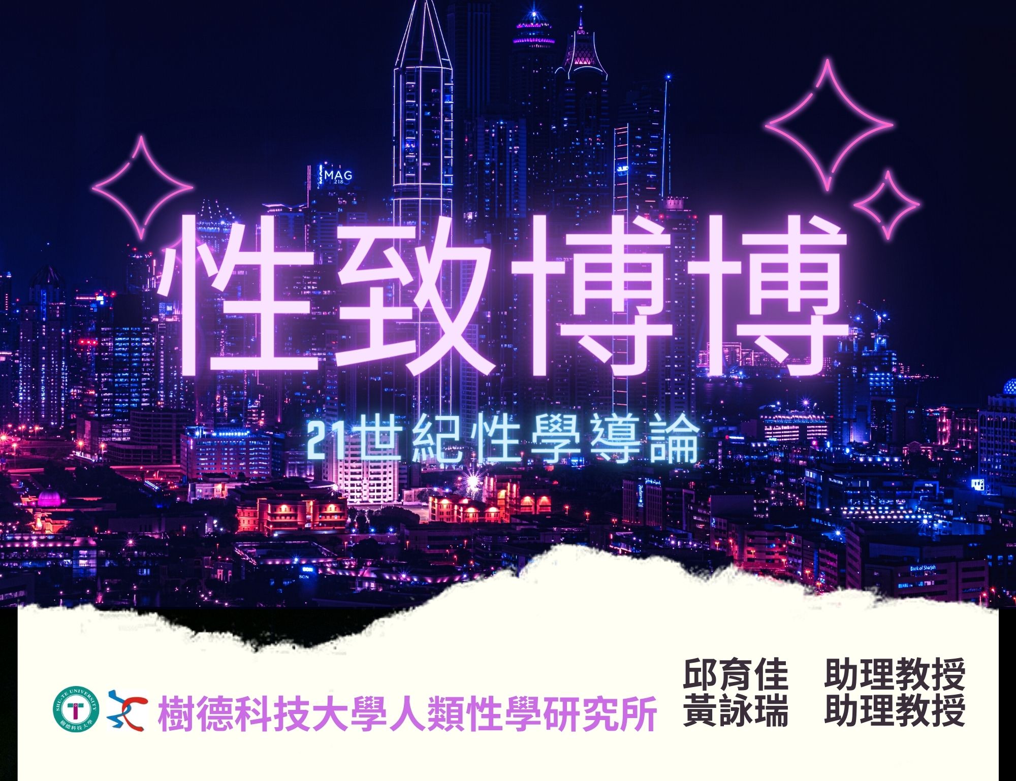 三重高中-性致博博-21世紀性學導論（113專班）