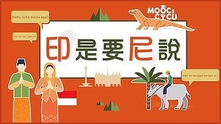 三重高中-印尼語(一)-印是要尼說（113專班）