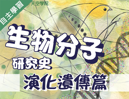 三重高中-生物分子研究史-演化遺傳篇（113專班）