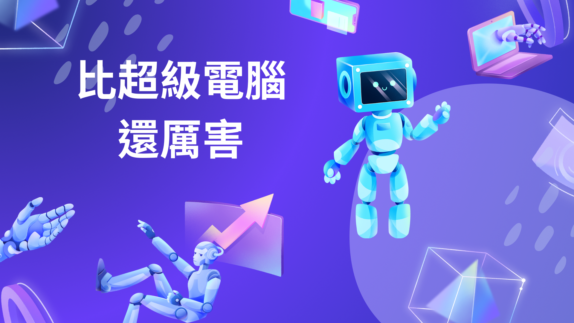 三重高中-比超級電腦還厲害（113專班）
