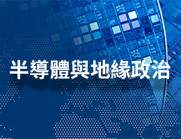 三重高中-半導體與地緣政治（113專班）