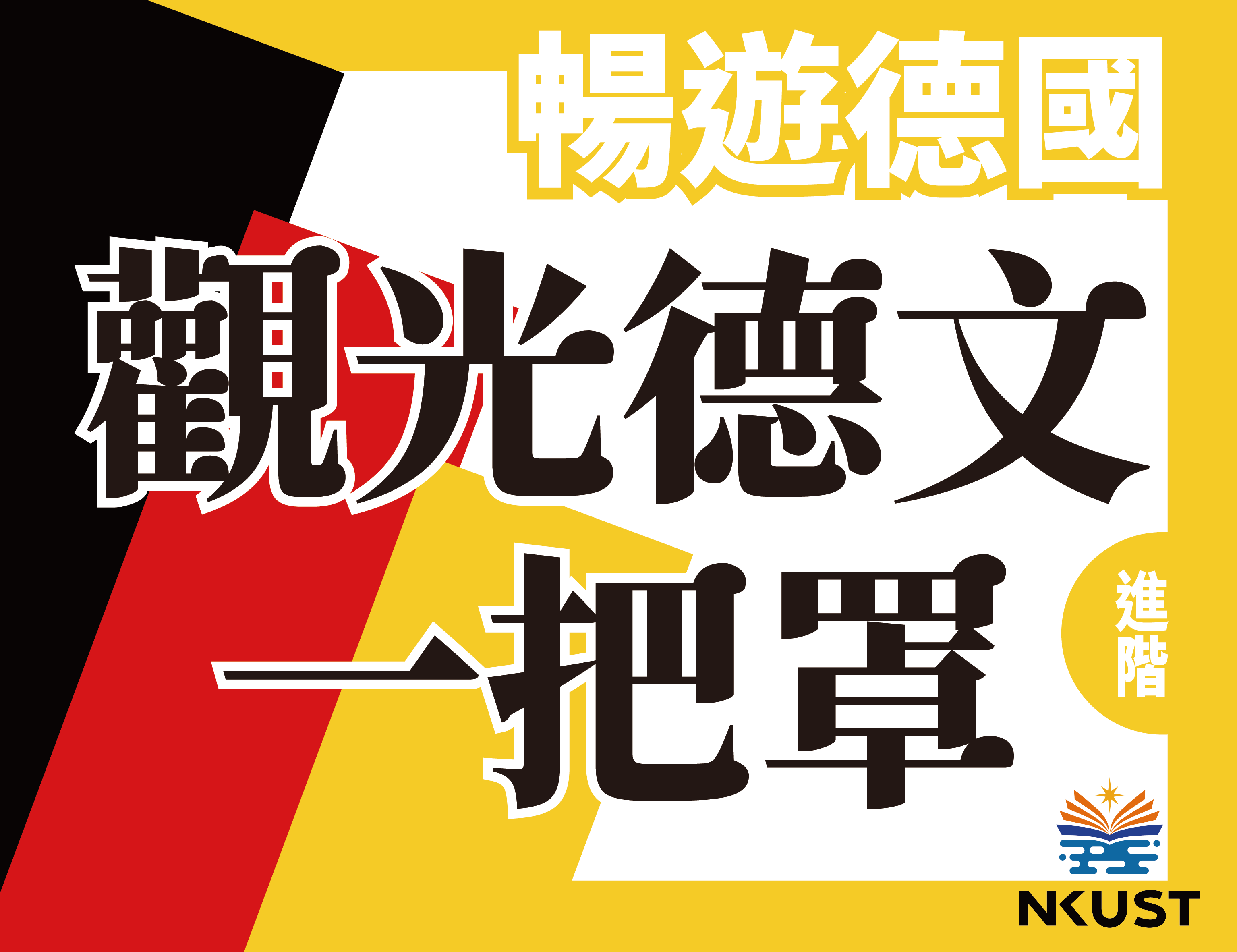 三重高中-暢遊德國-觀光德語一把罩（113專班）