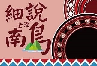 三重高中-細說台灣南島（113專班）