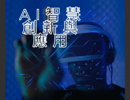 三重高中-AI智慧創新與應用（113專班）