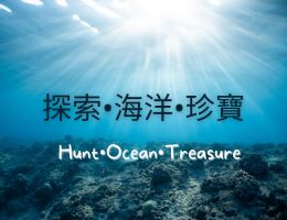 三重高中-探索‧海洋‧珍寶（113專班）