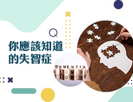 三重高中-你應該知道的失智症（113專班）