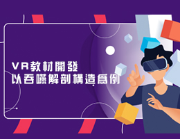 三重高中-VR教材開發以吞嚥解剖構造為例（113專班）