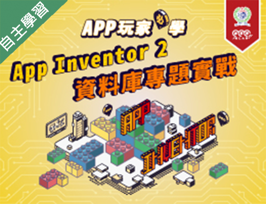 三重高中-APP玩家必學-App Inventor 2資料庫專題實戰（113專班）