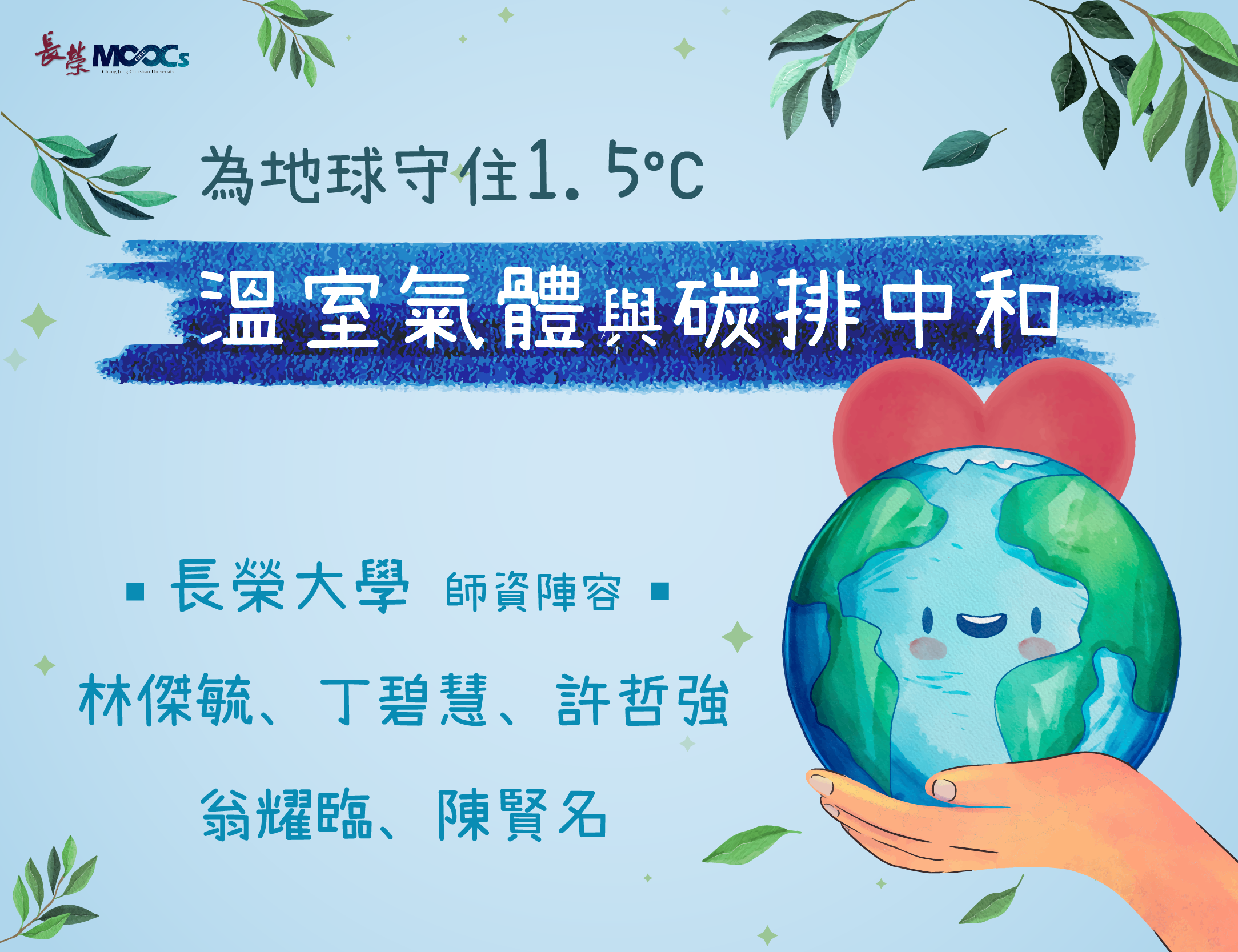 三重高中-為地球守住1.5度C：溫室氣體與碳排中和（113專班）