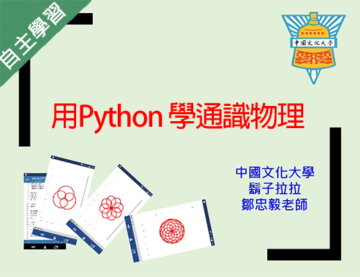 竹林高中-用Python 學通識物理（113專班）