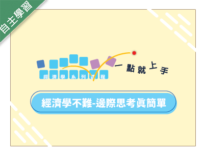竹林高中-經濟學不難-邊際思考真簡單（113專班）