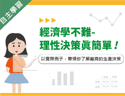 竹林高中-經濟學不難-理性決策真簡單（113專班）