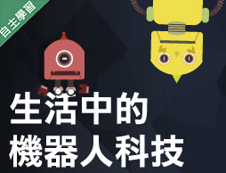 竹林高中-生活中的機器人科技（113專班）