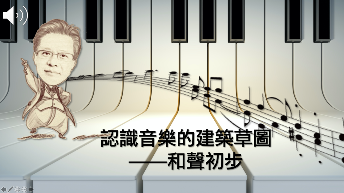 竹林高中-認識音樂的建築草圖：和聲初步（113專班）