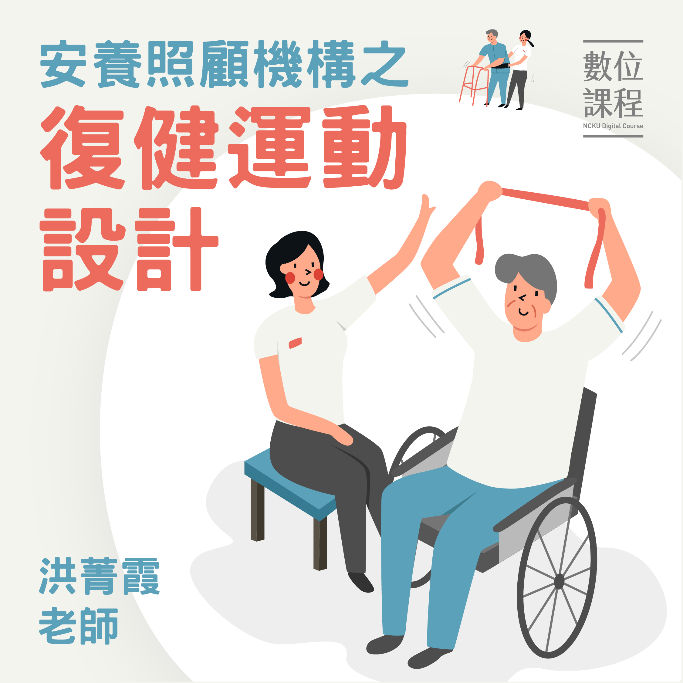 竹林高中-安養照顧機構之復健運動設計（113專班）