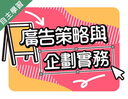 時雨高中-廣告策略與企劃實務（113專班）