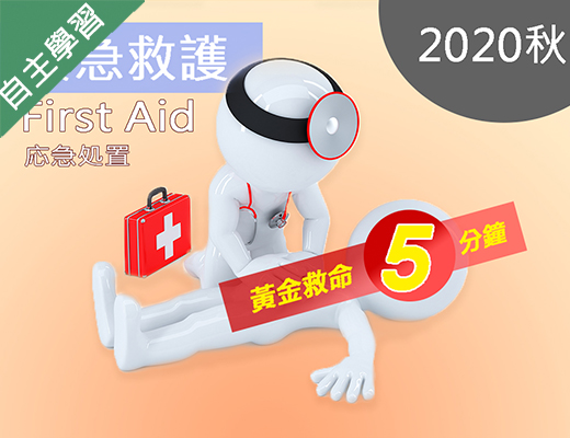 時雨高中-緊急救護-黃金救命五分鐘（113專班）