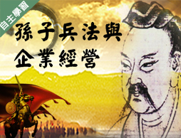 時雨高中-孫子兵法與企業經營（113專班）