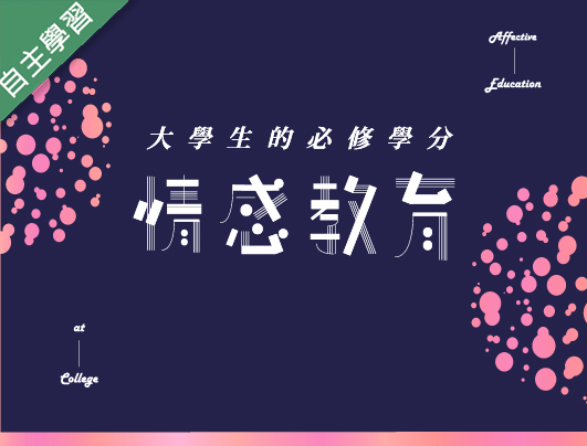 時雨高中-情感教育（113專班）