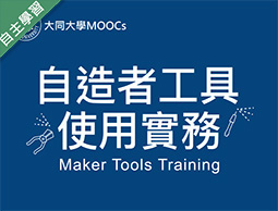 時雨高中-自造者工具使用實務（113專班）