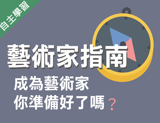 時雨高中-成為藝術家，你準備好了嗎？藝術家指南（113專班）