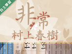 時雨高中-非常村上春樹（113專班）