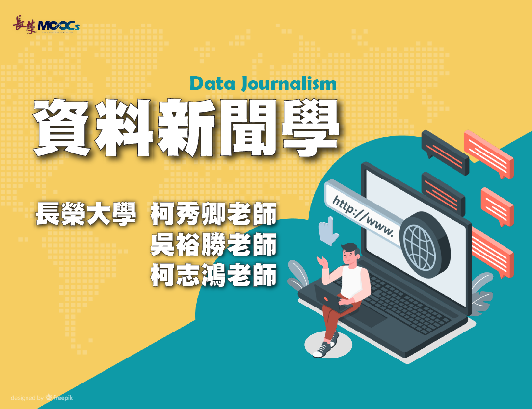 時雨高中-資料新聞學（113專班）