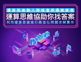 時雨高中-運算思維協助你找答案：利用運算思維進行最佳化問題求解實作（113專班）