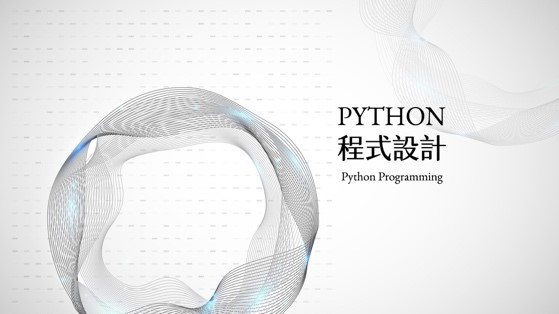 時雨高中-Python程式設計（113專班）
