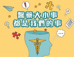時雨高中-醫藥大小事，都是我們的事（113專班）