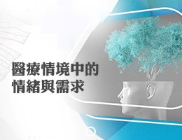 時雨高中-醫療情境中的情緒與需求（113專班）
