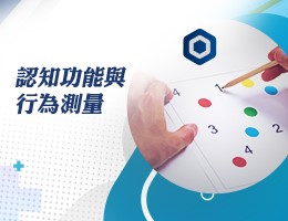 時雨高中-認知功能與行為測量（113專班）