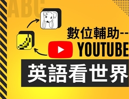 時雨高中-數位輔助-YouTube英語看世界（113專班）