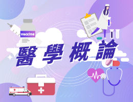 中和高中-醫學概論（114專班）