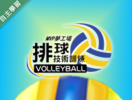 光復高中-MVP夢工場-排球技術訓練（114專班）