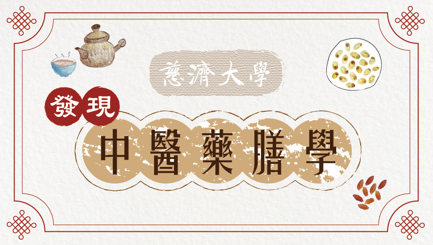 光復高中-發現中醫藥膳學（114專班）