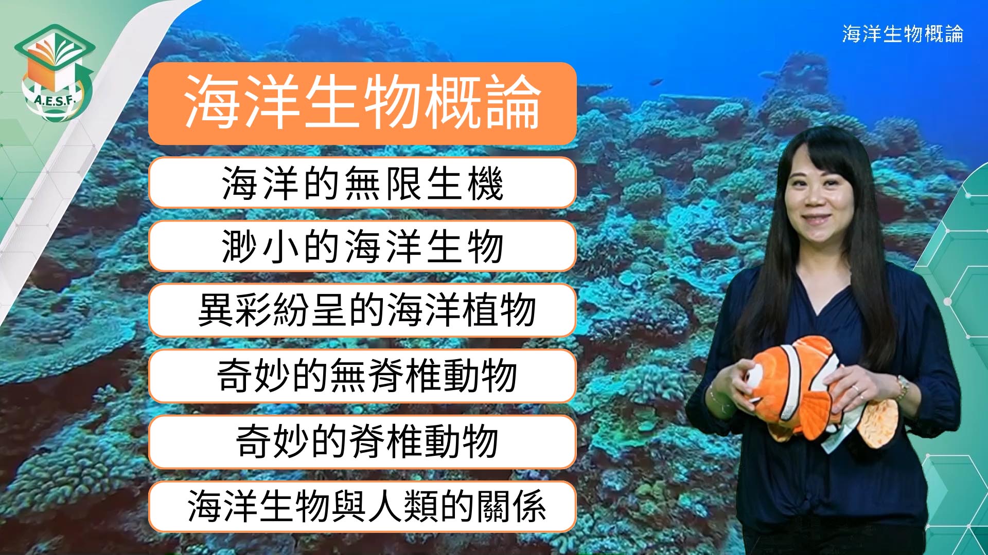 光復高中-海洋生物概論（114專班）