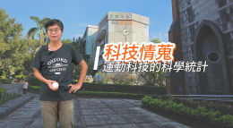 光復高中-運動科技的科學統計‐科技情蒐（114專班）