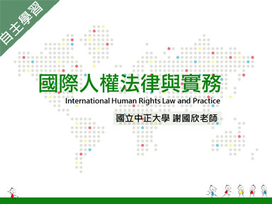 南山高中-國際人權法律與實務（112專班）