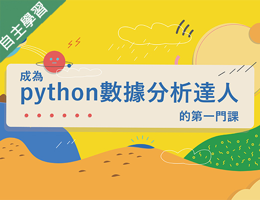 南山高中-成為Python數據分析達人的第一堂課（112專班）
