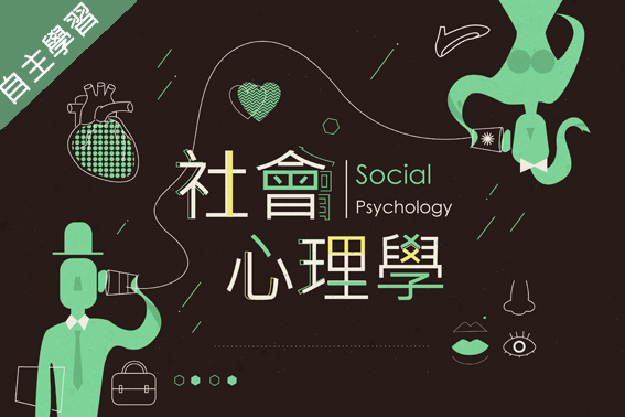 南山高中-社會心理學（112專班）