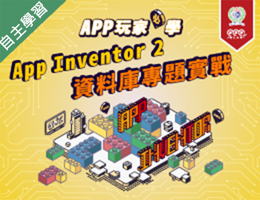 南山高中-APP玩家必學-App Inventor 2資料庫專題實戰（112專班）