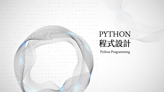 南山高中-Python程式設計（112專班）
