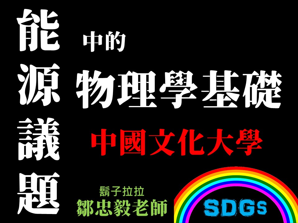 泰山高中-能源議題中的物理學基礎（112專班）