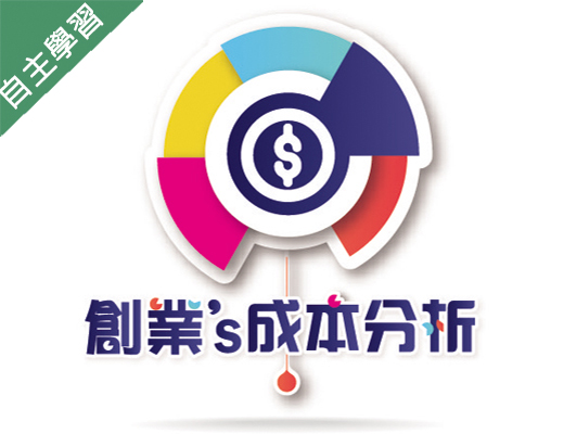泰山高中-創業的成本分析（112專班）