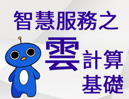 泰山高中-智慧服務之雲計算基礎（112專班）