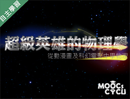 崇光高中-超級英雄的物理學—從動漫畫及科幻電影學物理（112專班）