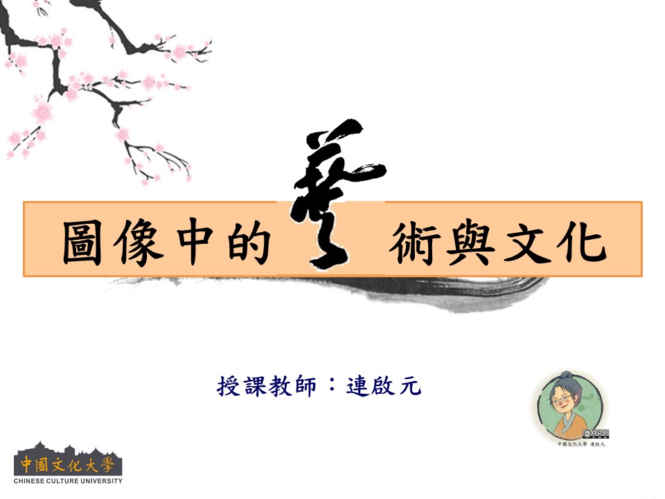 崇光高中-圖像中的藝術與文化（112專班）