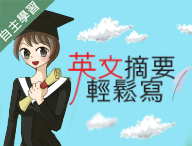 崇光高中-英文摘要輕鬆寫（112專班）